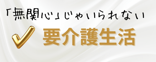 無視できない要介護