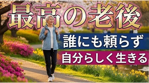 最高の老後を自分らしく生きる
