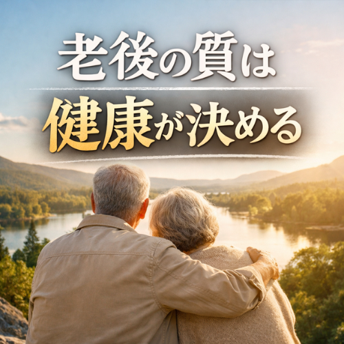 老後の質は健康が決める