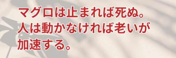 マグロは生きるために泳ぎ続ける