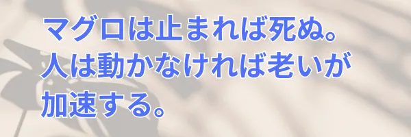マグロは止まれば死ぬ