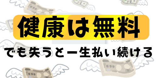 健康は維持するもの