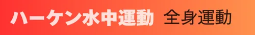ハーケン水中運動バナー