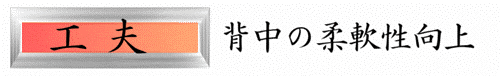 柔軟性向上バナー